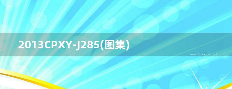 2013CPXY-J285(图集) 仁创雨水收集与利用系统